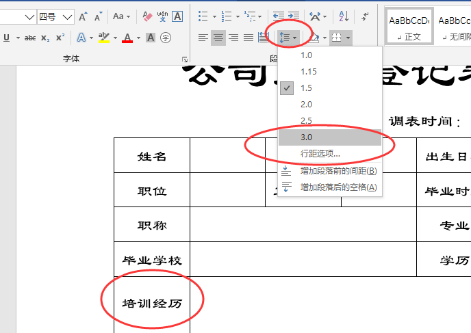 Word制作公司人员登记表，方法简单，新手练习表格，一起来学吧