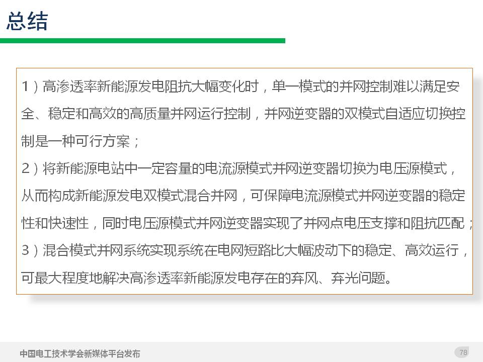 技术报告：高渗透率新能源发电并网逆变器的阻抗自适应双模式控制