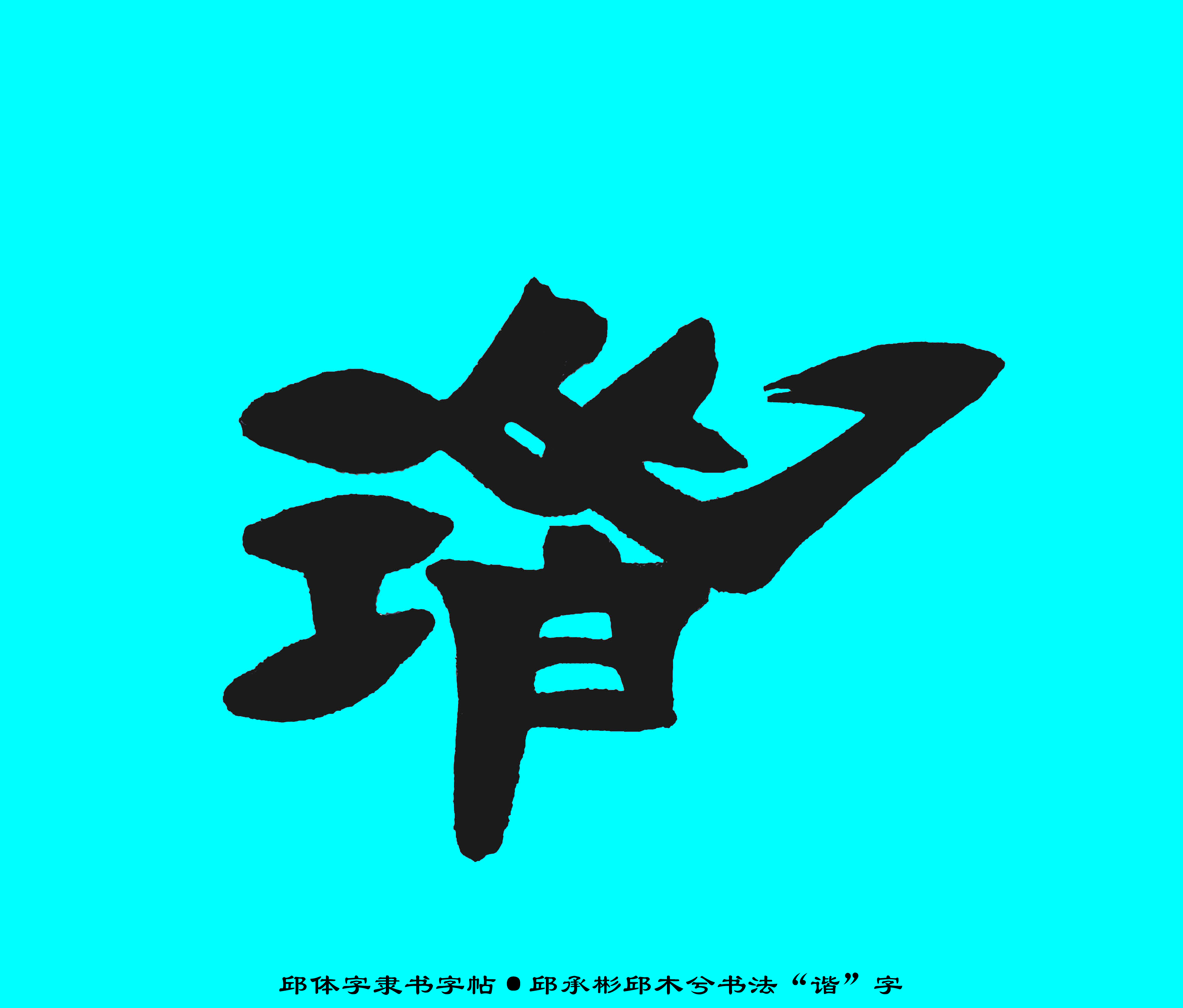 邱体字隶书字帖“谐”字·邱承彬邱木兮书法隶书·邱隶字帖166