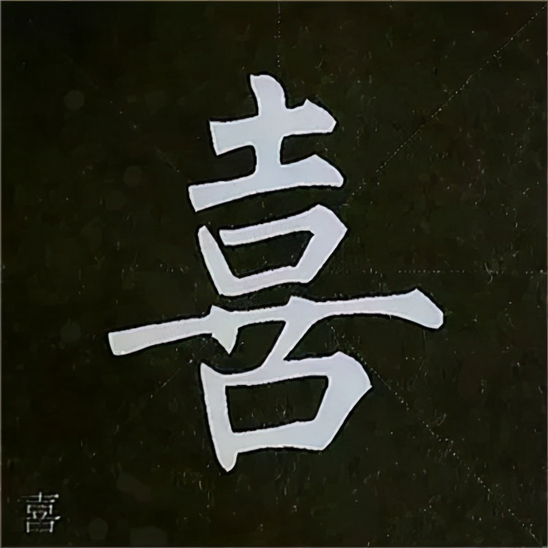 柳公权楷书基本笔画的写法
