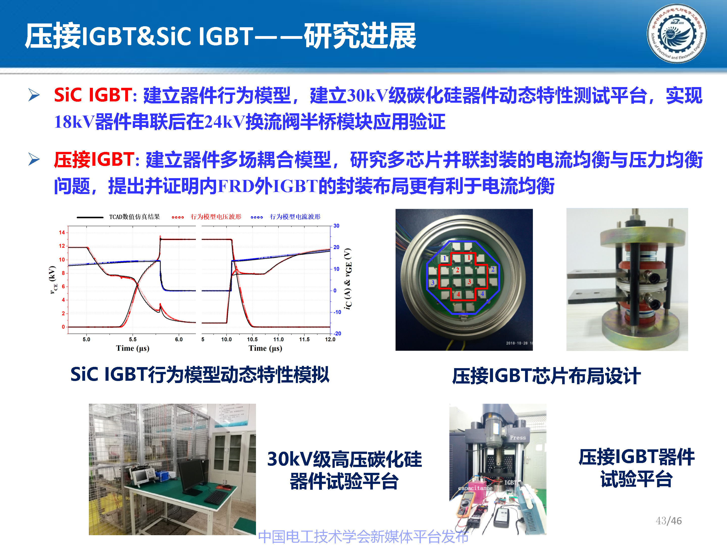 华中科技大学梁琳研究员:高压大容量特种功率半导体器件研究进展