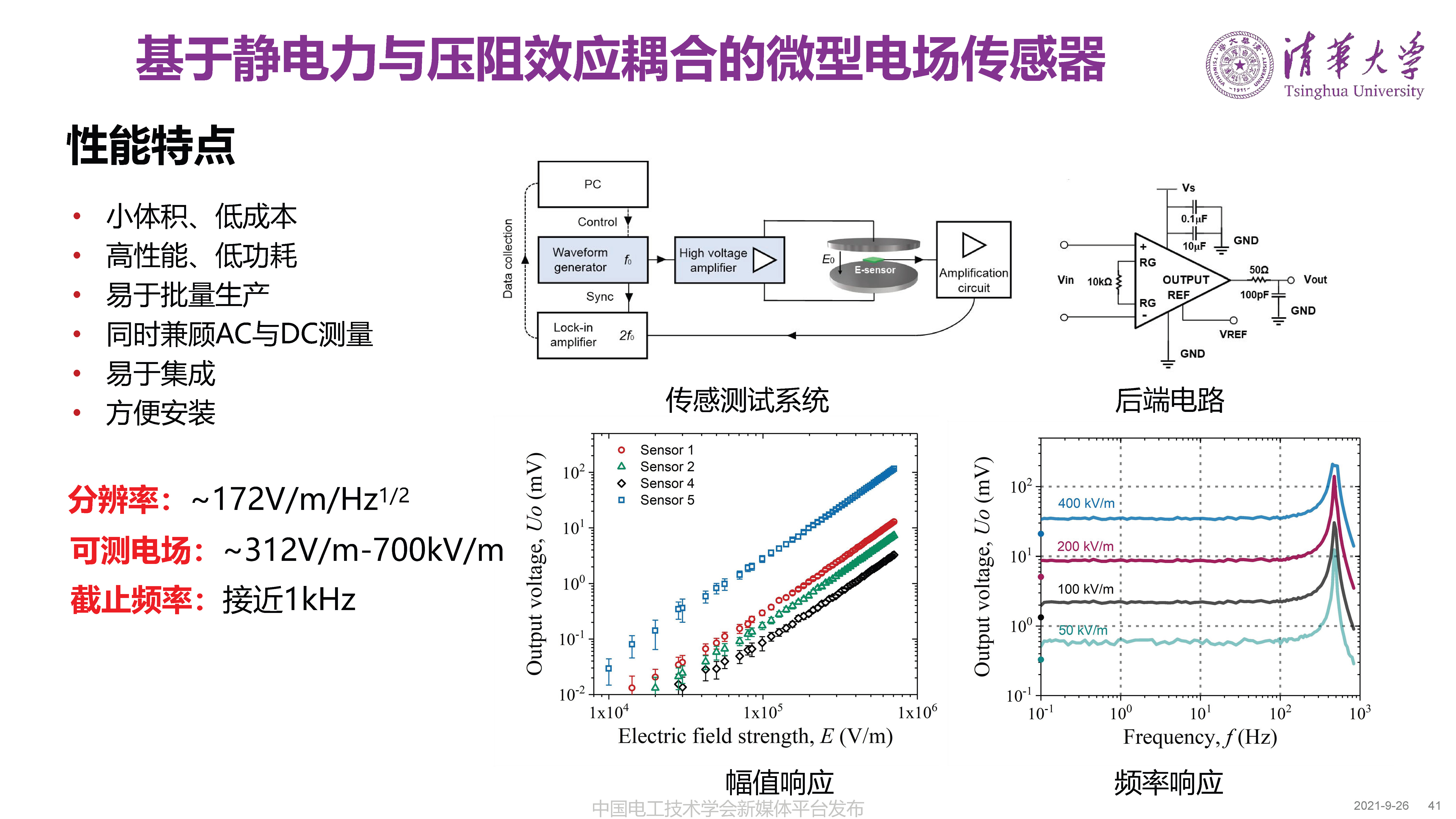 清華大學何金良教授：面向分布式監測的電磁傳感技術