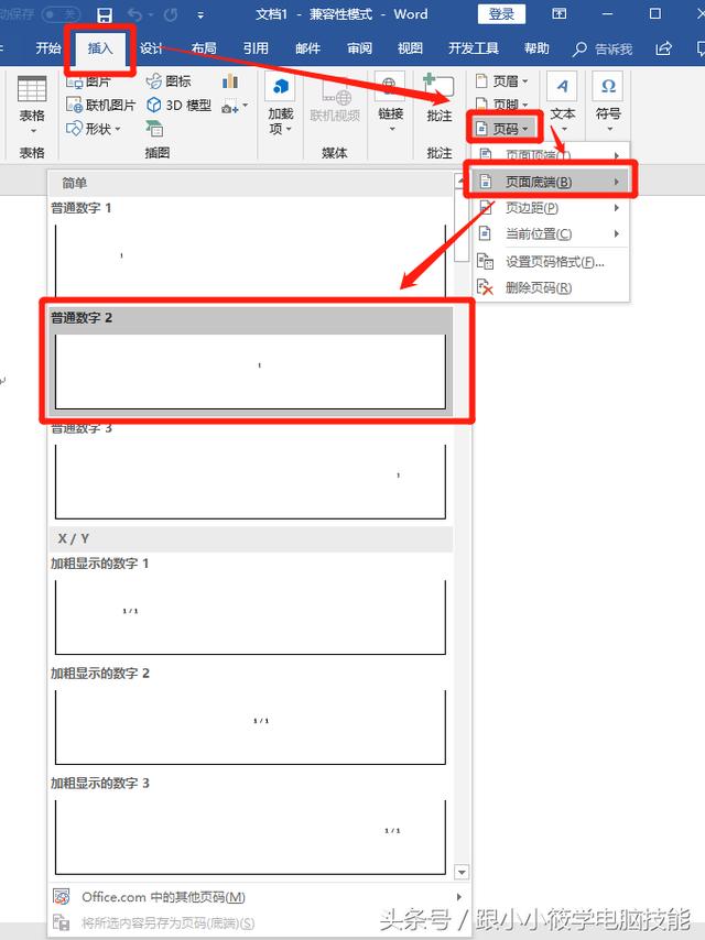 3分钟学会Word页码设置技巧