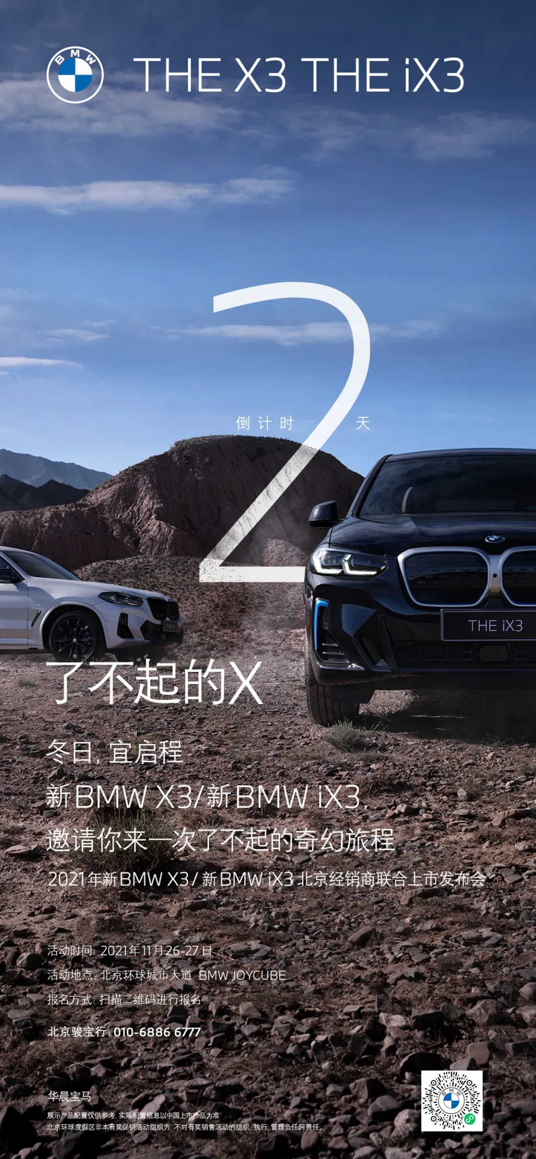 了不起的X-新BMW X3&新BMW iX3上市发布会