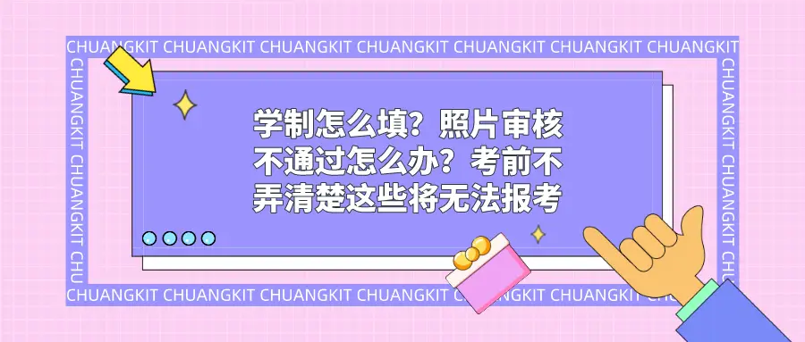 自考的学制填什么（照片审核不通过怎么办）