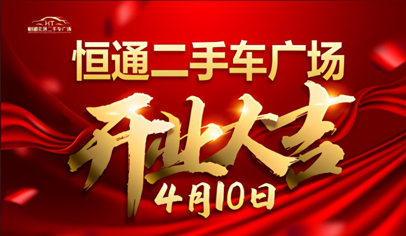 二手车添新军 恒通北环二手车广场4月开业