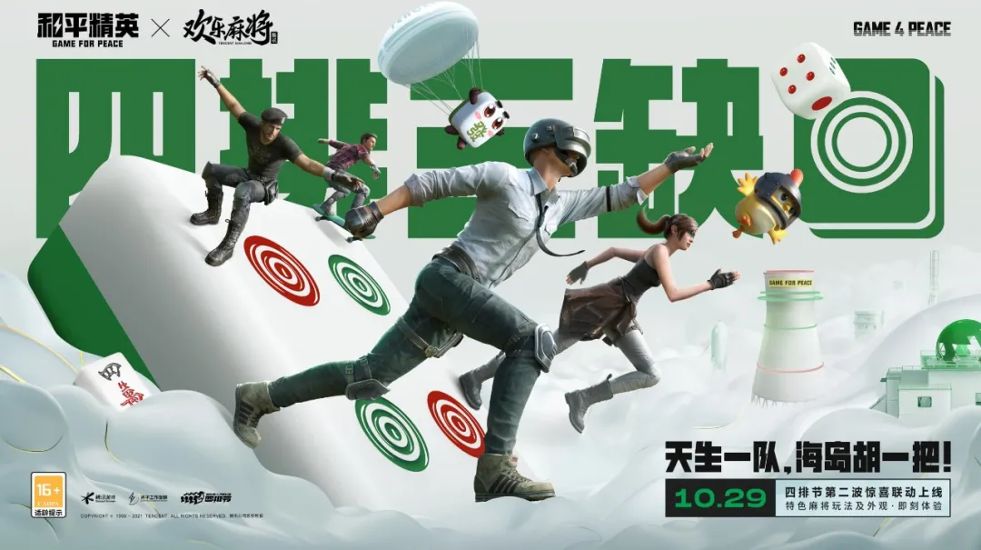 四排三缺一!和平精英x欢乐麻将全集开启联动,四排节海量福利惊