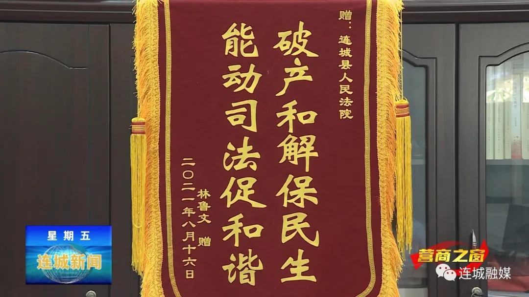 「營商之窗」連城法院：司法推進“執(zhí)破直通”助力優(yōu)化營商環(huán)境