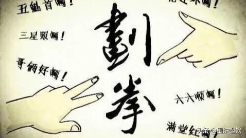 喝酒的“划拳辞令”知多少？“五魁首”、“八匹马”又有啥典故？