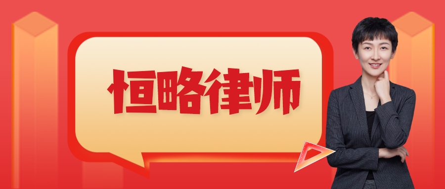 北京恒略律師事務(wù)所駱瑜律師：從體制內(nèi)走出的律政佳人