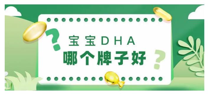 试管宝宝出生后该如何补充DHA呢？试管宝宝DHA有哪些牌子？