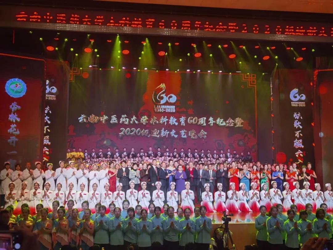 云南中医药大学喜迎60华诞