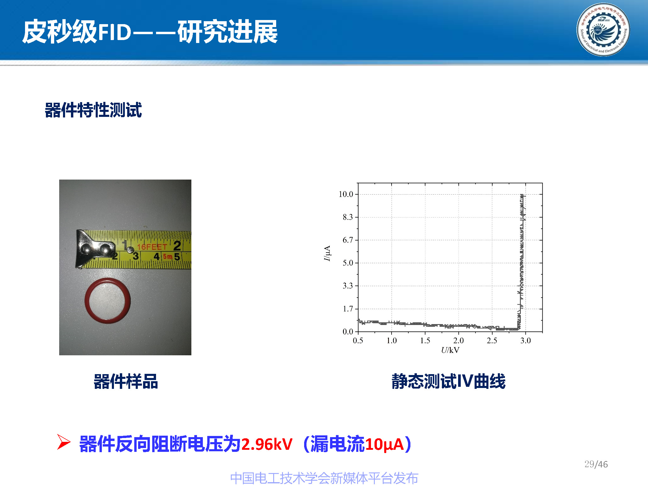 华中科技大学梁琳研究员：高压大容量特种功率半导体器件研究进展