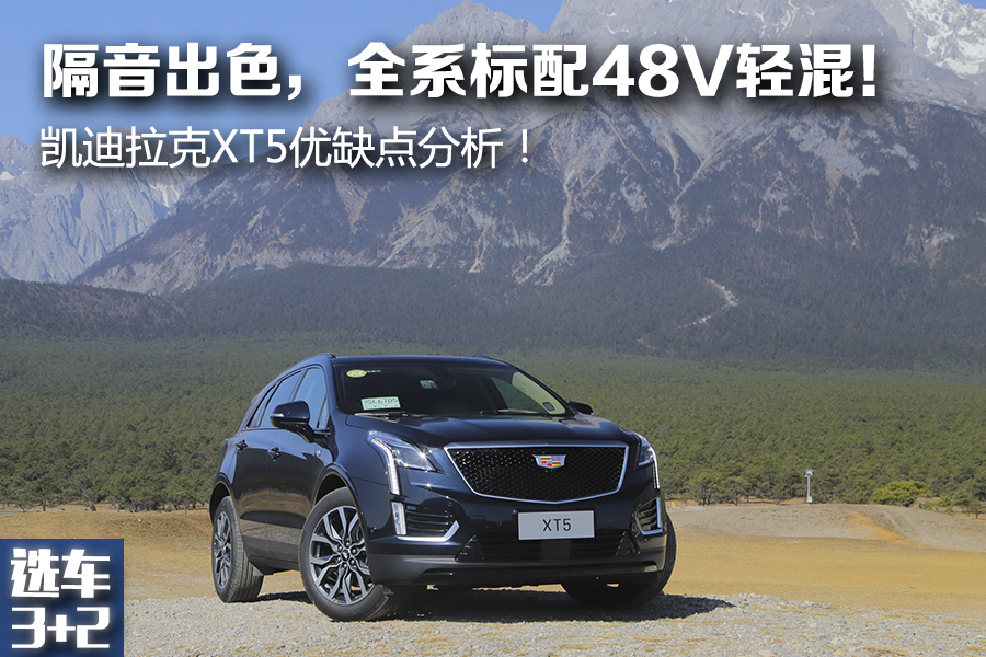 「选车3+2」全系标配48V轻混！凯迪拉克XT5优缺点分析