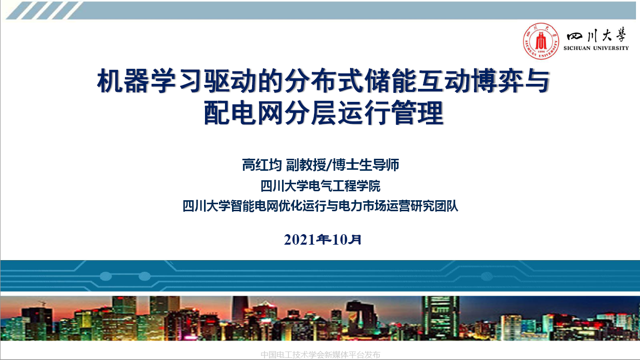 川大高红均副教授:机器学习驱动的分布式储能博弈与配网分层管理
