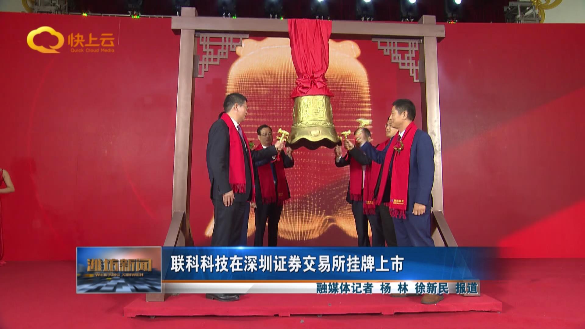 联科科技在深圳证券交易所挂牌上市(联科科技a股ipo上市辅导已完成)