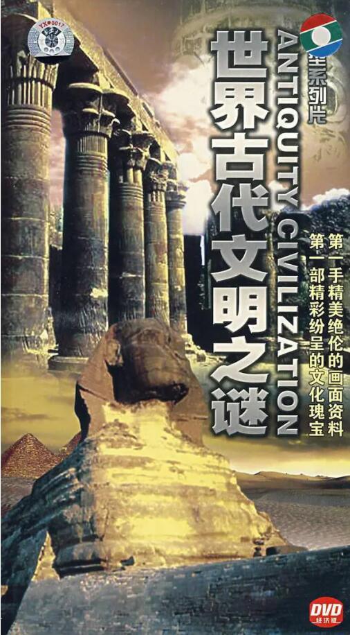 【国语】历史探秘纪录片：世界古代文明之谜 Antiquity Civilization (2010) 97集图片