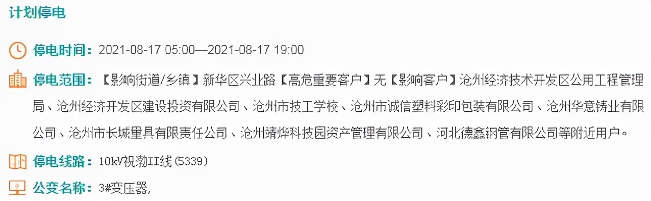 重要通知：沧州多地计划停电！部分地区最长达15个小时