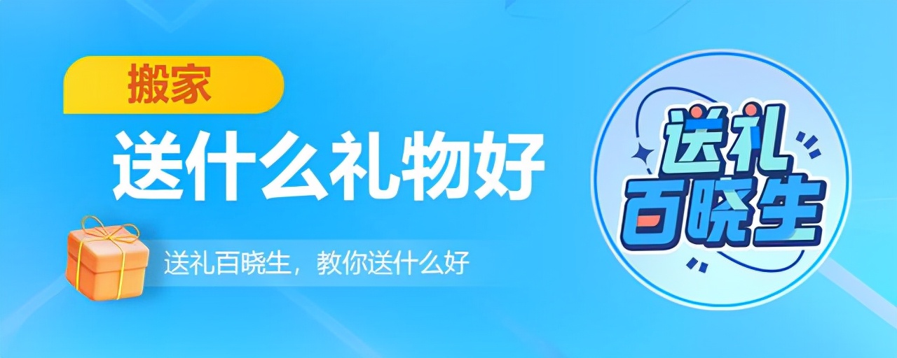 搬家送什么礼物好（搬家适合送什么礼物最实用）
