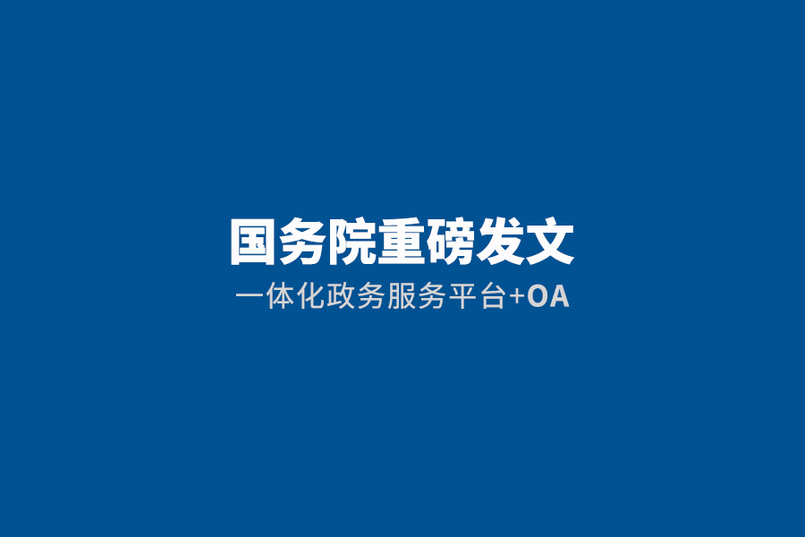 国务院发文！加快推进一体化政务服务平台移动端建设