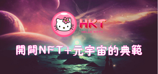 橫空出世神作Hello kitty｜打造元宇宙+DEFI+NFT鏈遊新紀元