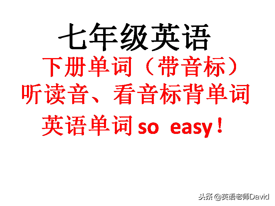 人教版七年级英语下册第4单词（带音标），听读音、看音标背单词