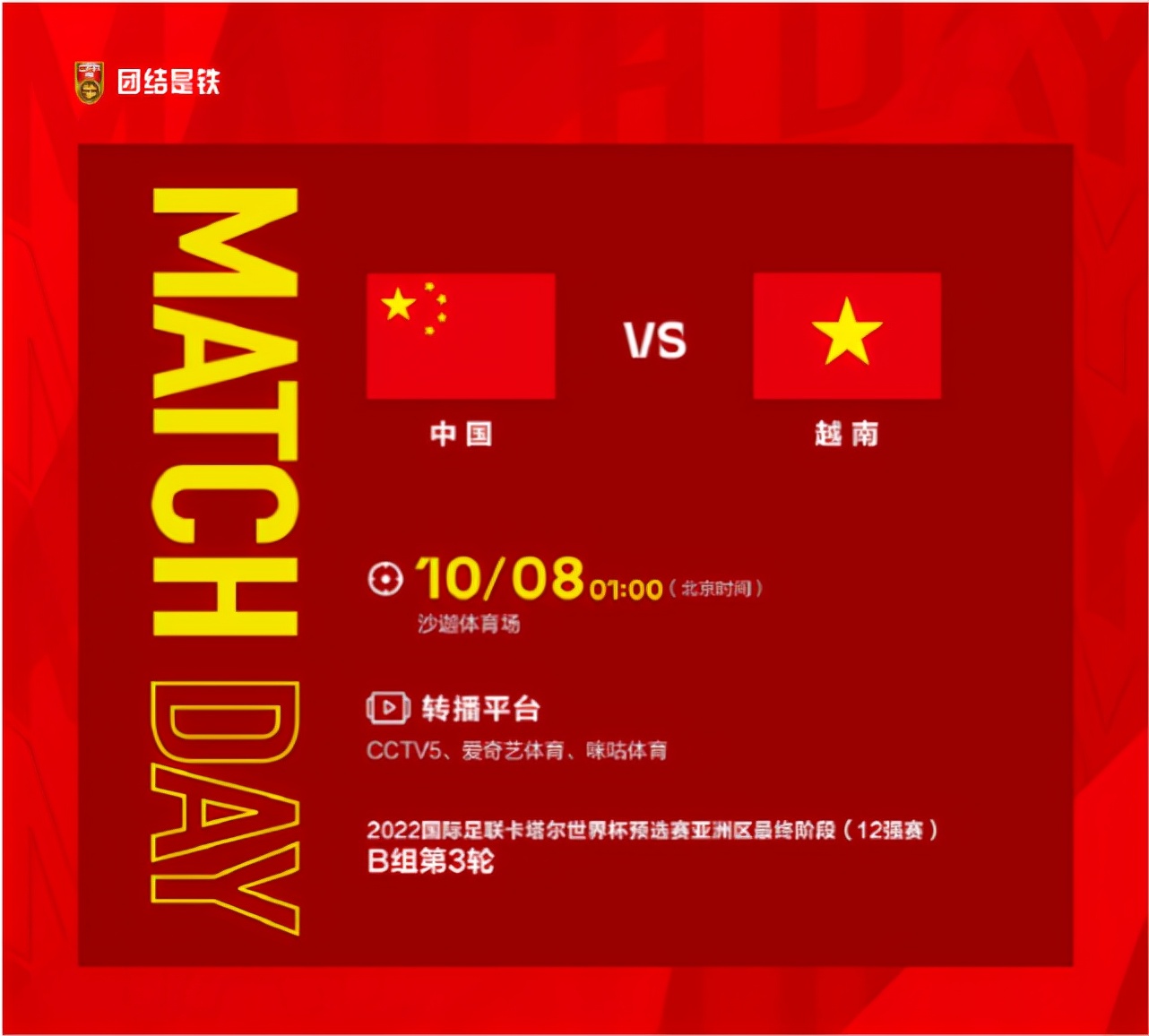 CCTV5直播世界杯：中国队VS越南，国足誓夺预选赛12强赛首胜
