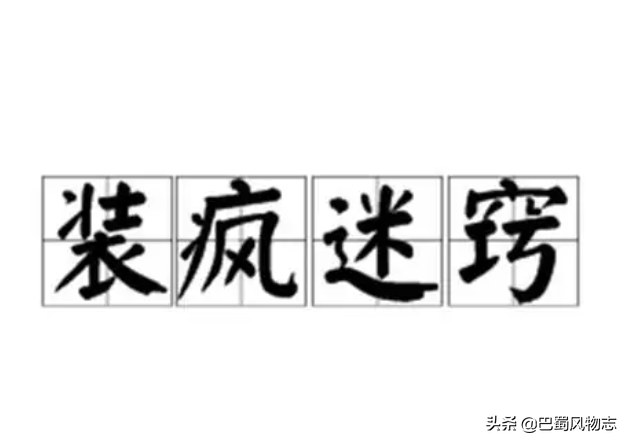 经典巴蜀方言“土成语”大全，只有川渝地区人士才懂得起