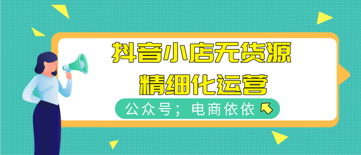 想做好抖音小店无货源，精细化运营才是关键！建议收藏