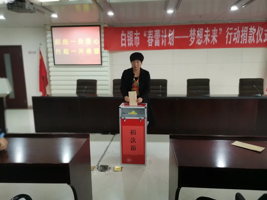 白银市妇联开展“春蕾计划——梦想未来”行动捐款活动