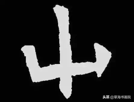 书法家也不一定能认识这八个字