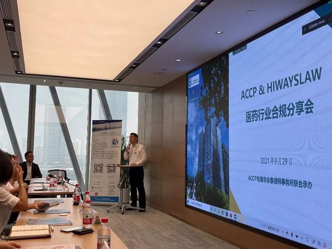 ACCP与海华永泰医药行业合规分享会关注行业热点，直击行业痛点