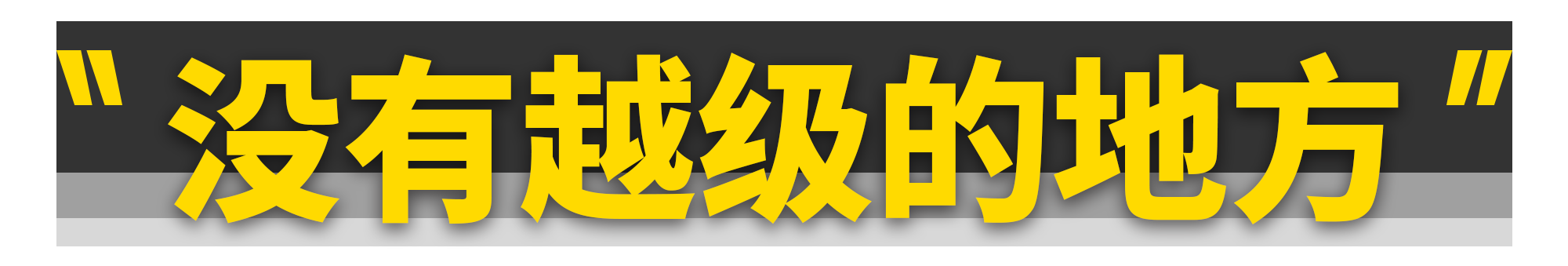 15万的吉利星越L，真能开出30万质感？