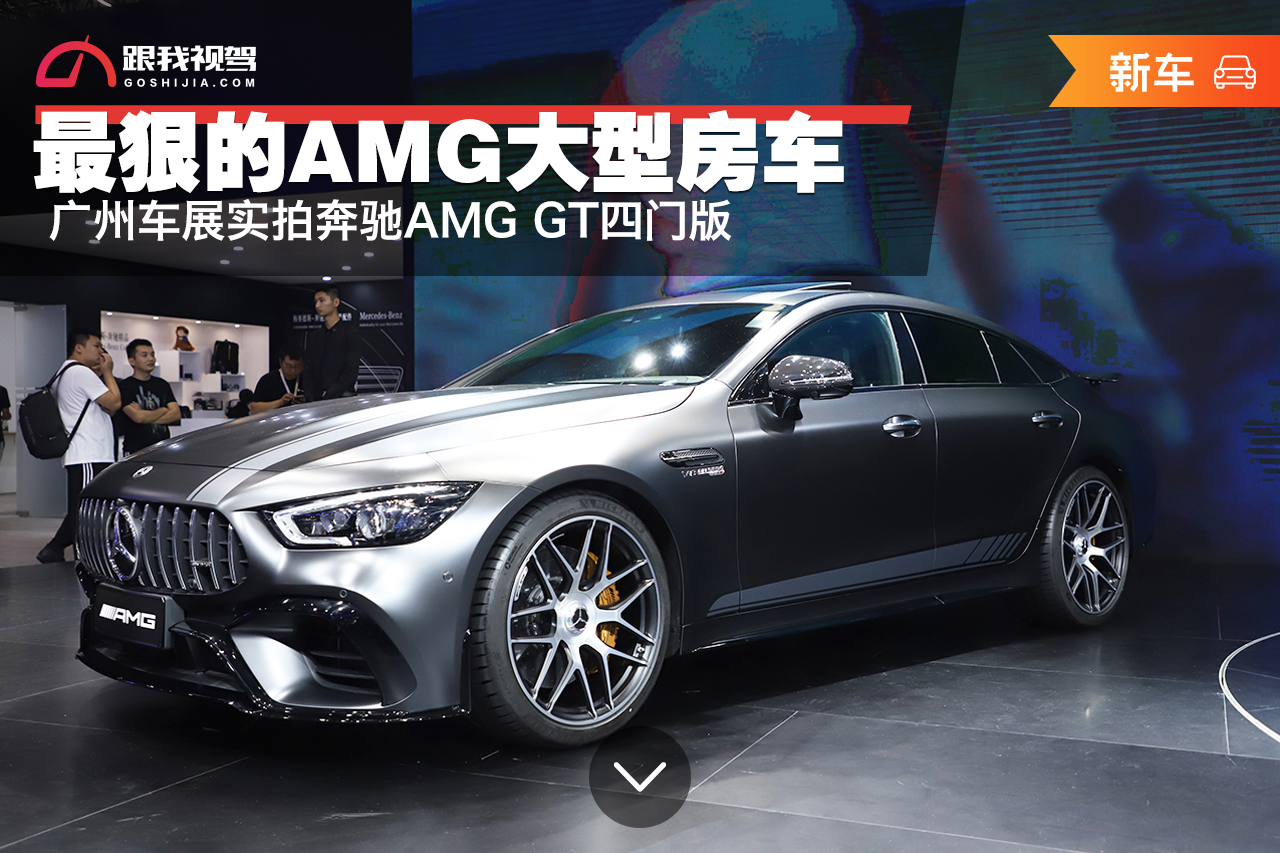 最狠的AMG大型房车 广州车展实拍奔驰AMG GT四门版