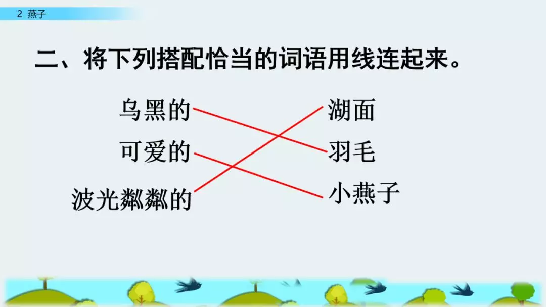 部编版三年级语文下册第二课《燕子》知识点及课堂测试题