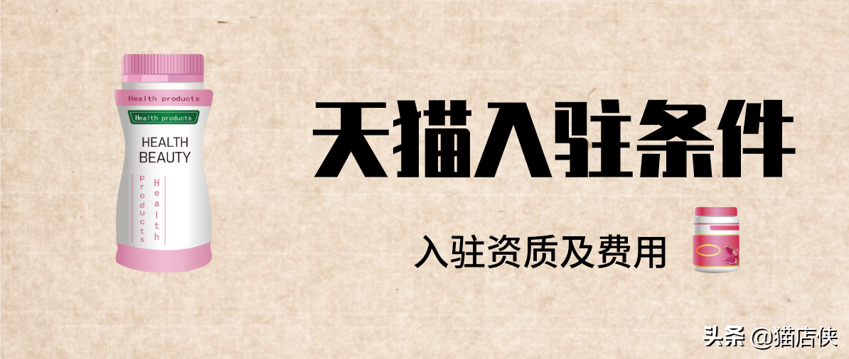 天猫入驻：6000亿功能食品新市场，医药健康保健品类如何入驻天猫
