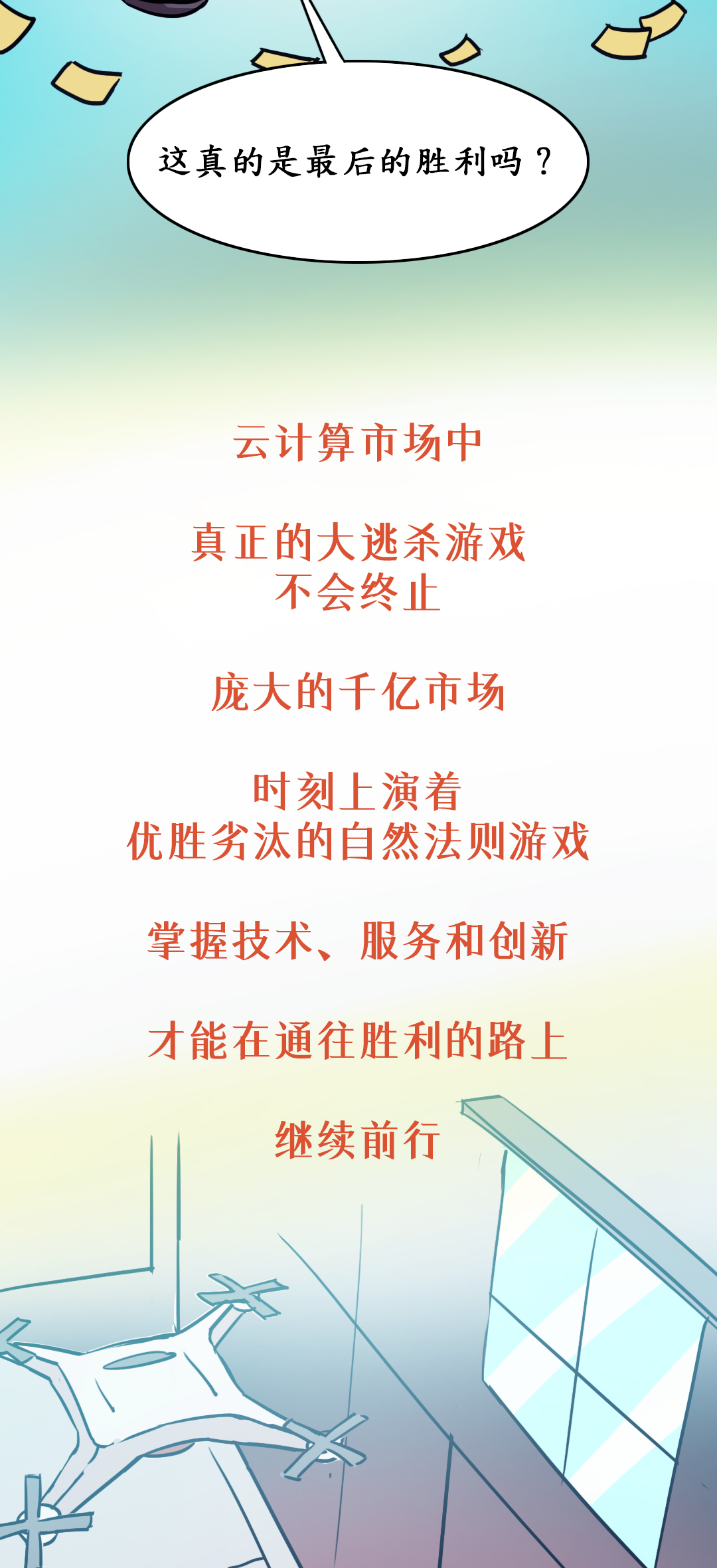 云计算市场，是时候来一场鱿鱼游戏了