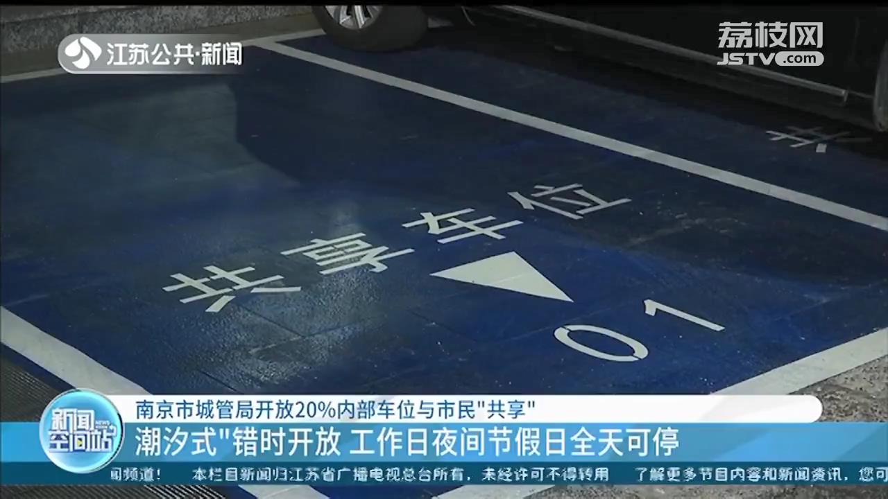 南京市城管局开放20%内部车位与市民“共享”：工作日夜间节假日全天可停