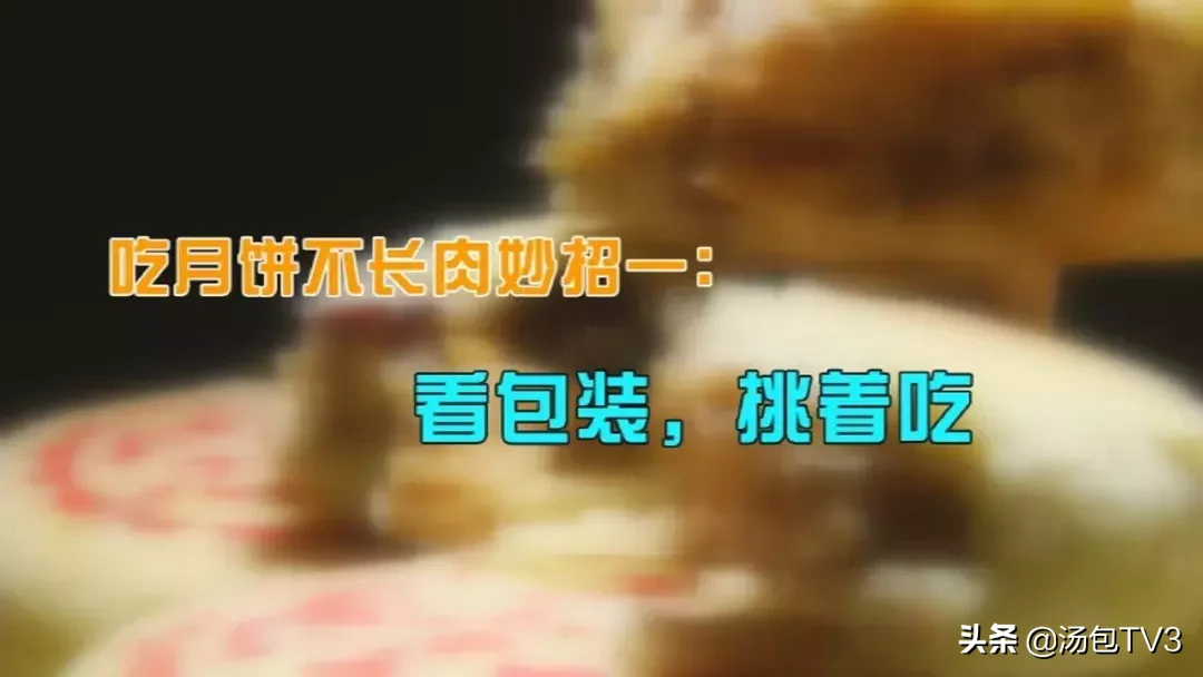 月饼“卡路里”惊人 这样吃不长肉