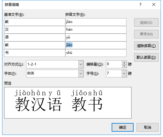 1分钟学会在Word里给汉字标拼音
