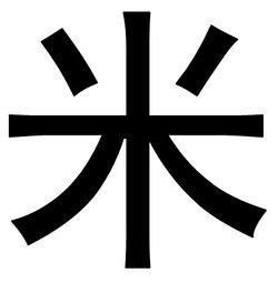 把"白寿"作为99岁的雅称,也是拆字形成的.