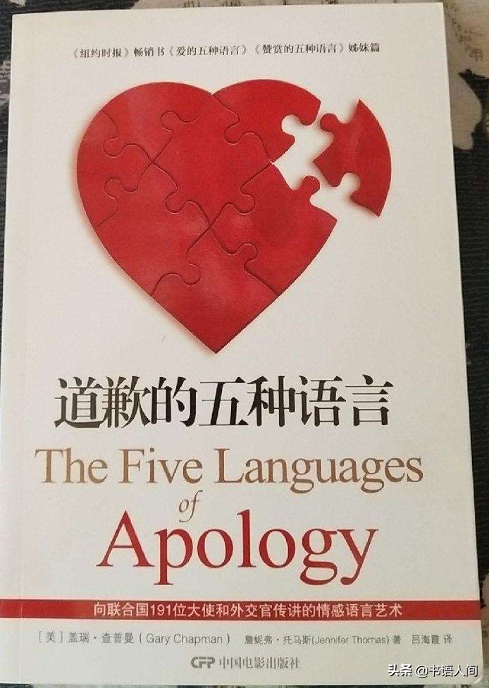 道歉的五种语言 | 修复关系，从真诚道歉开始