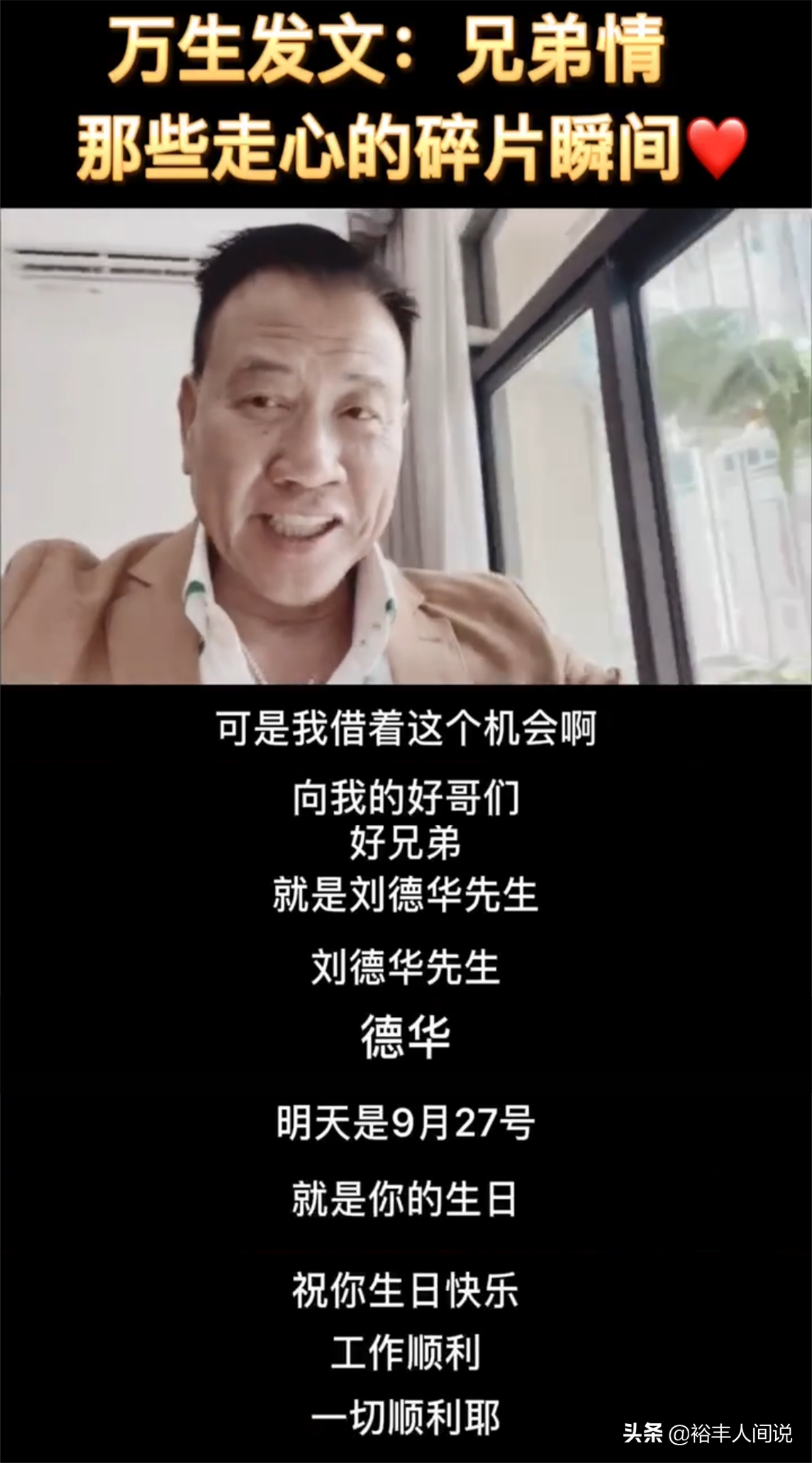 万梓良提前为刘德华庆生！连念三遍对方的名字，曾多次提携刘德华