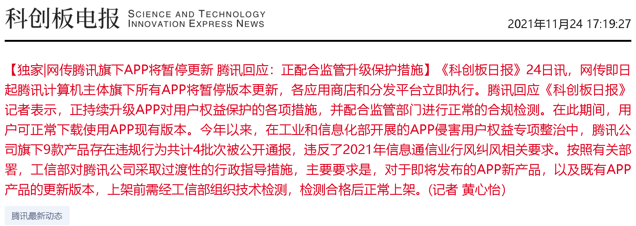 QQ、微信等全部暂停更新！腾讯回应来了：配合监管进行合规检测