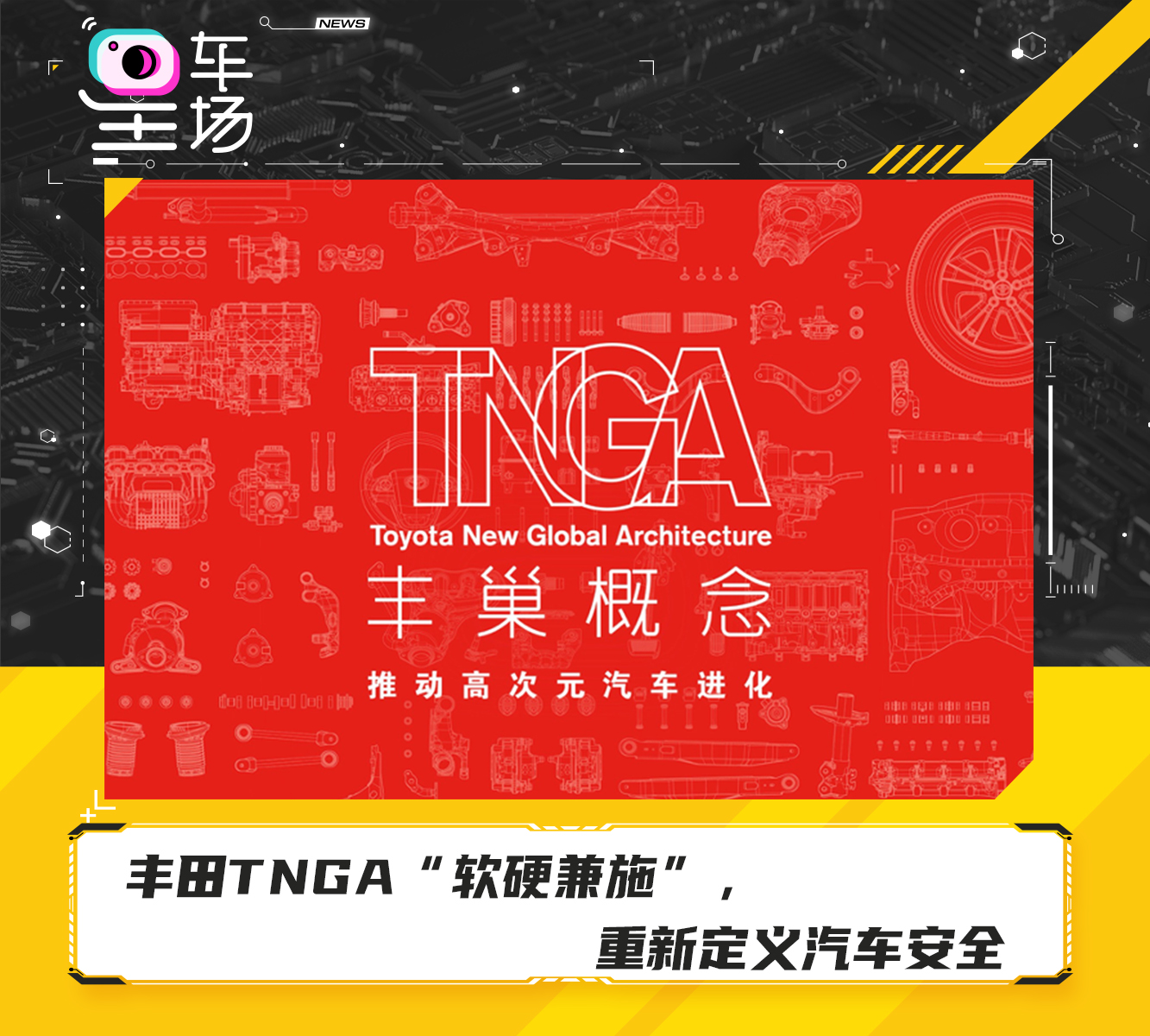 丰田TNGA“软硬兼施”，重新定义汽车安全