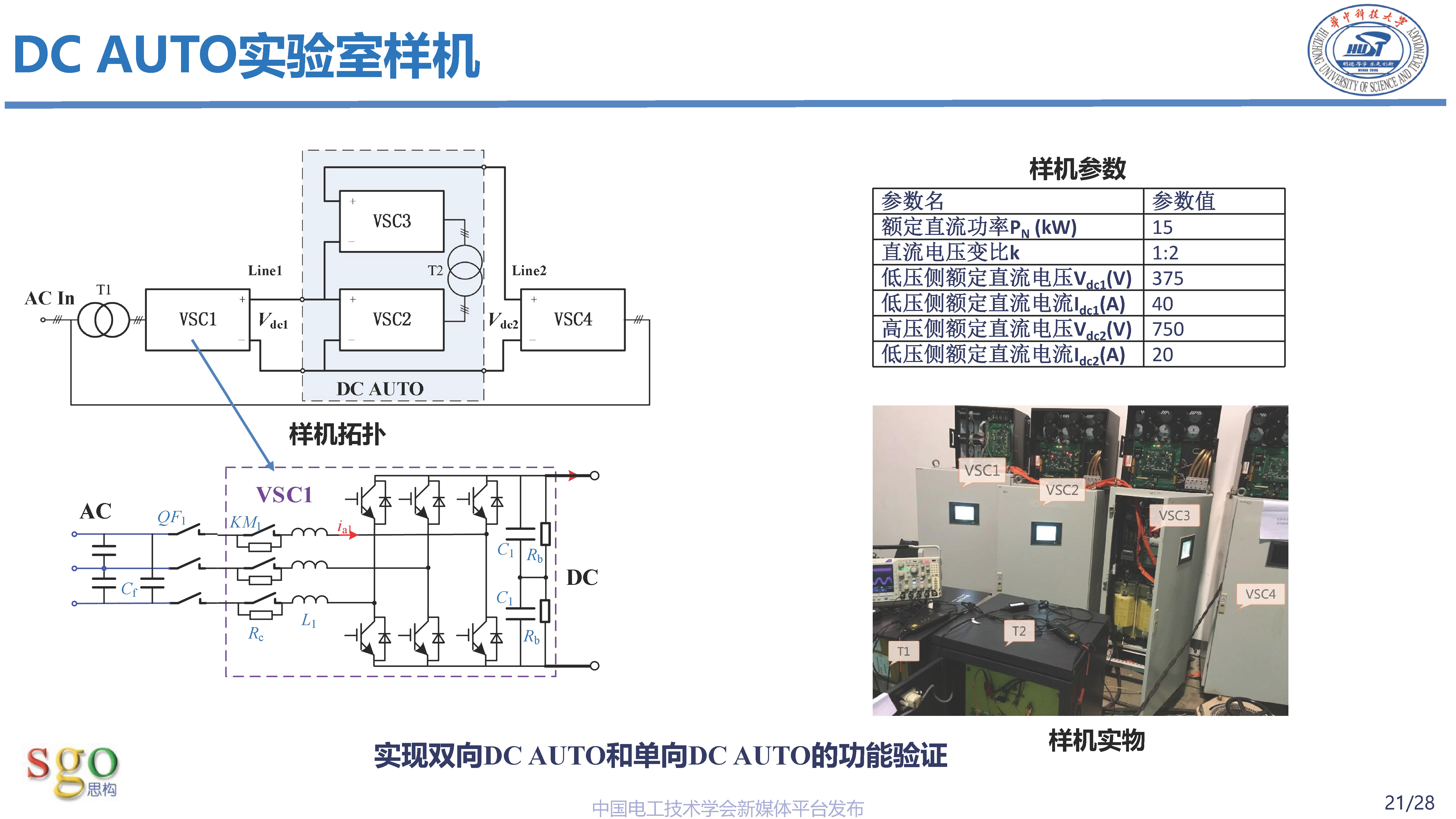 华中科技大学林卫星研究员：高压直流-直流自耦变压器技术理论