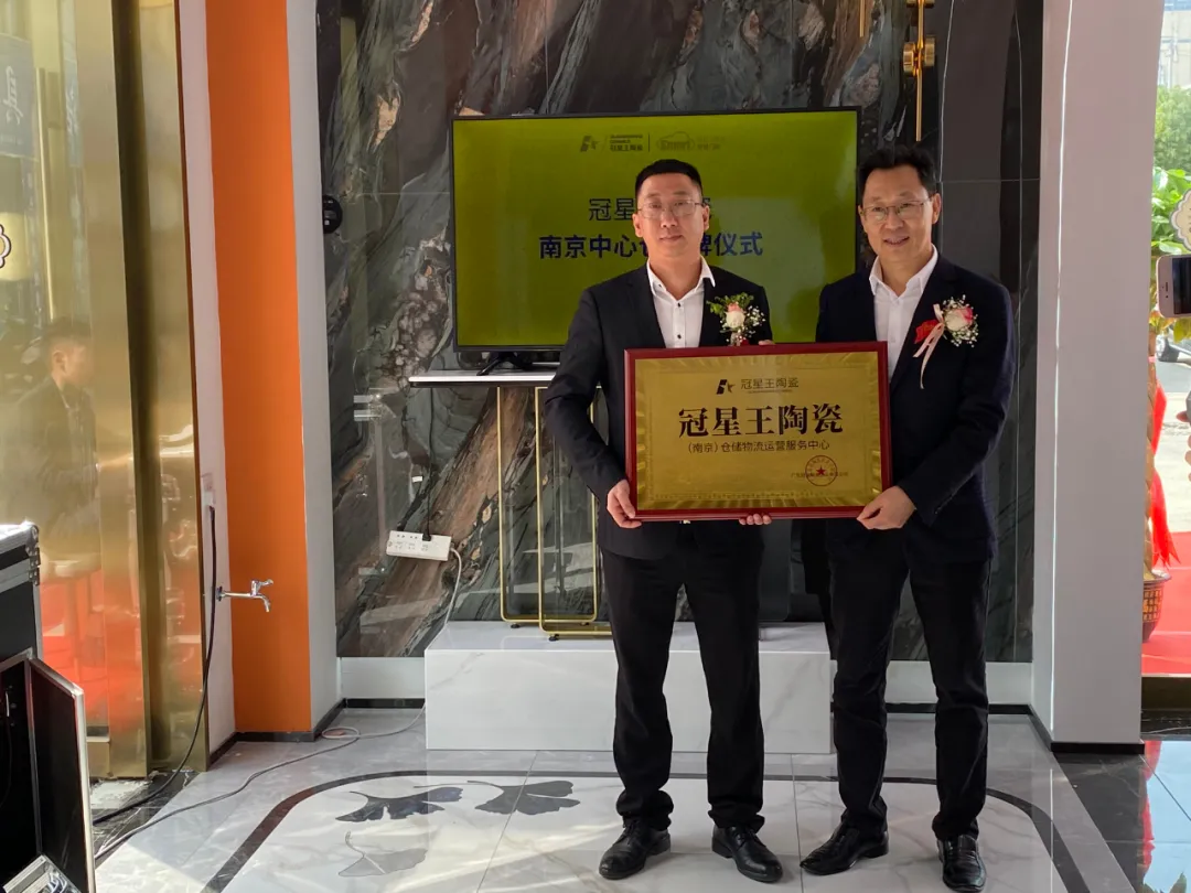 冠星王陶瓷南京中心仓授牌仪式圆满完成 冠星王陶瓷南京中心仓授牌仪式圆满完成