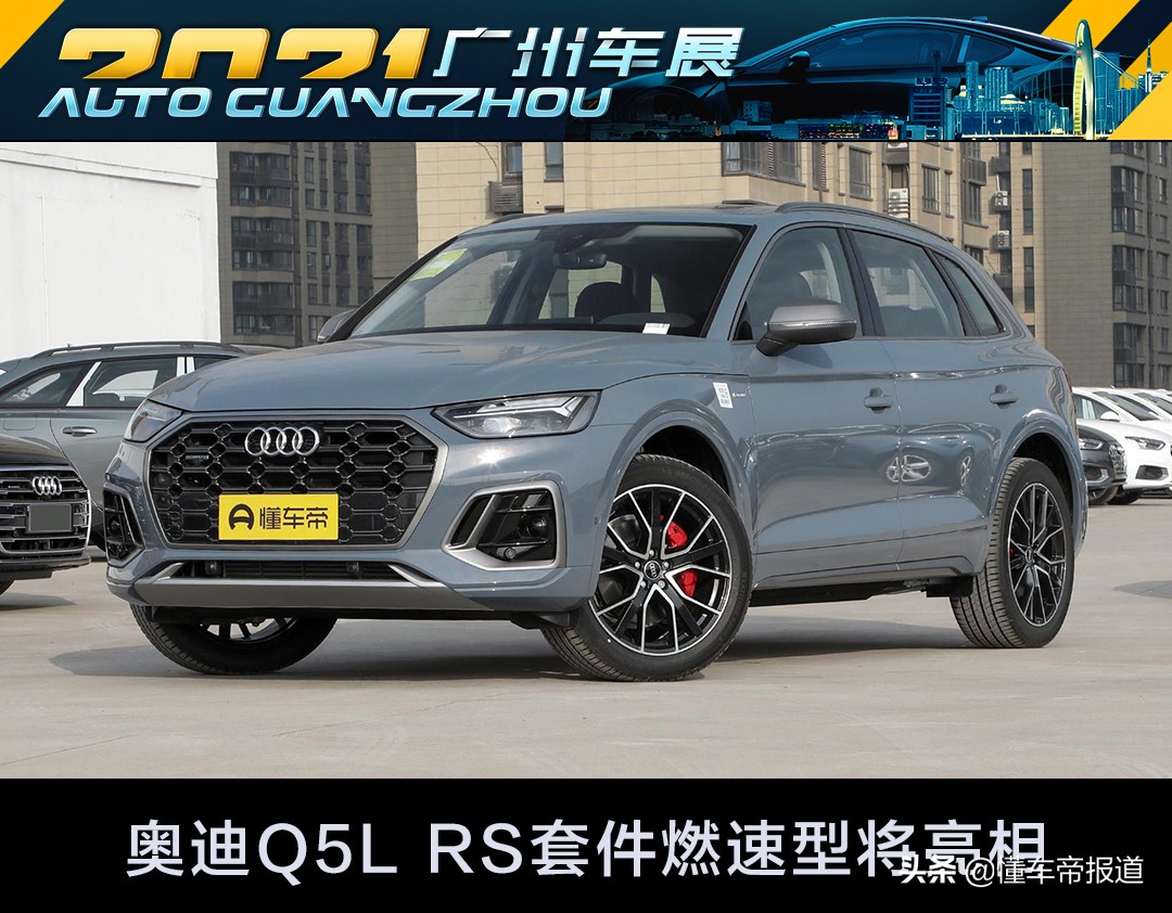 新车 </p><p>　　 售价42.26万元，奥迪Q5L RS套件燃速型有望亮相广州车展