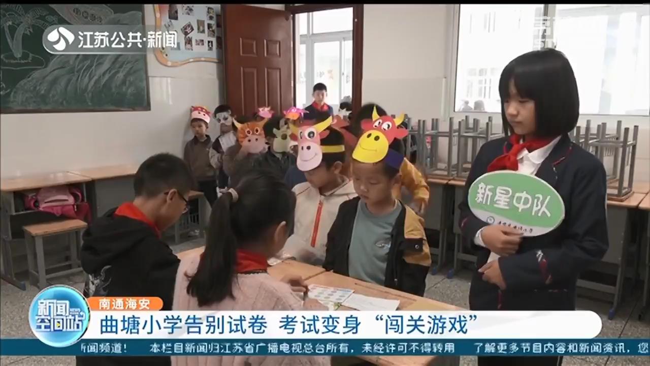 告别试卷！南通海安这所小学的考试变身&ldquo;闯关游戏&rdquo;