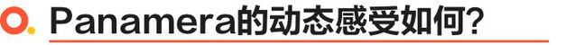 试保时捷Panamera 它会是你的快乐星球吗？